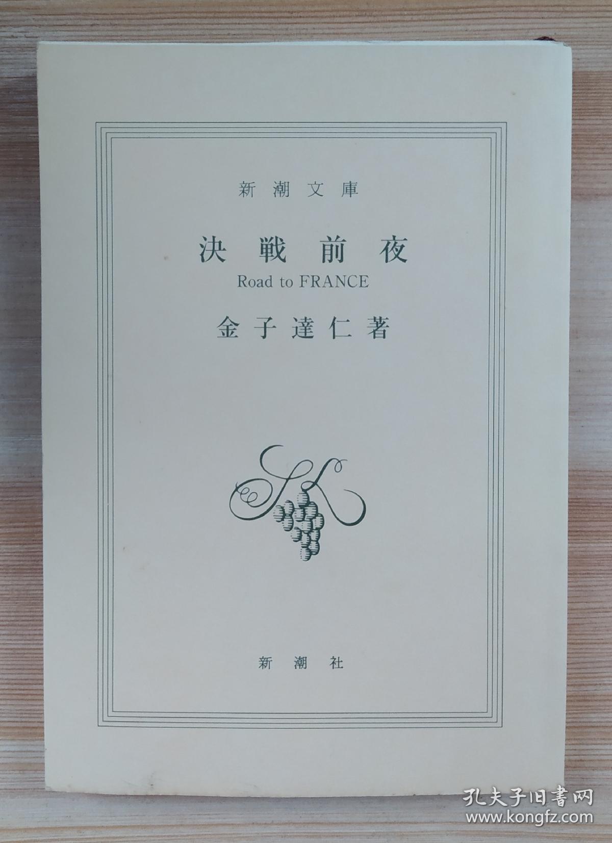 日文原版书決戦前夜 Road To France 新潮文庫 金子達仁 著 日本足球代表队 孔夫子旧书网 日文原版书決戦前夜 Road To France 新潮文庫 金子達仁 著 日本足球代表队 孔夫子旧书网