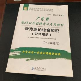 广东省教师公开招聘考试专用教材（公共知识）