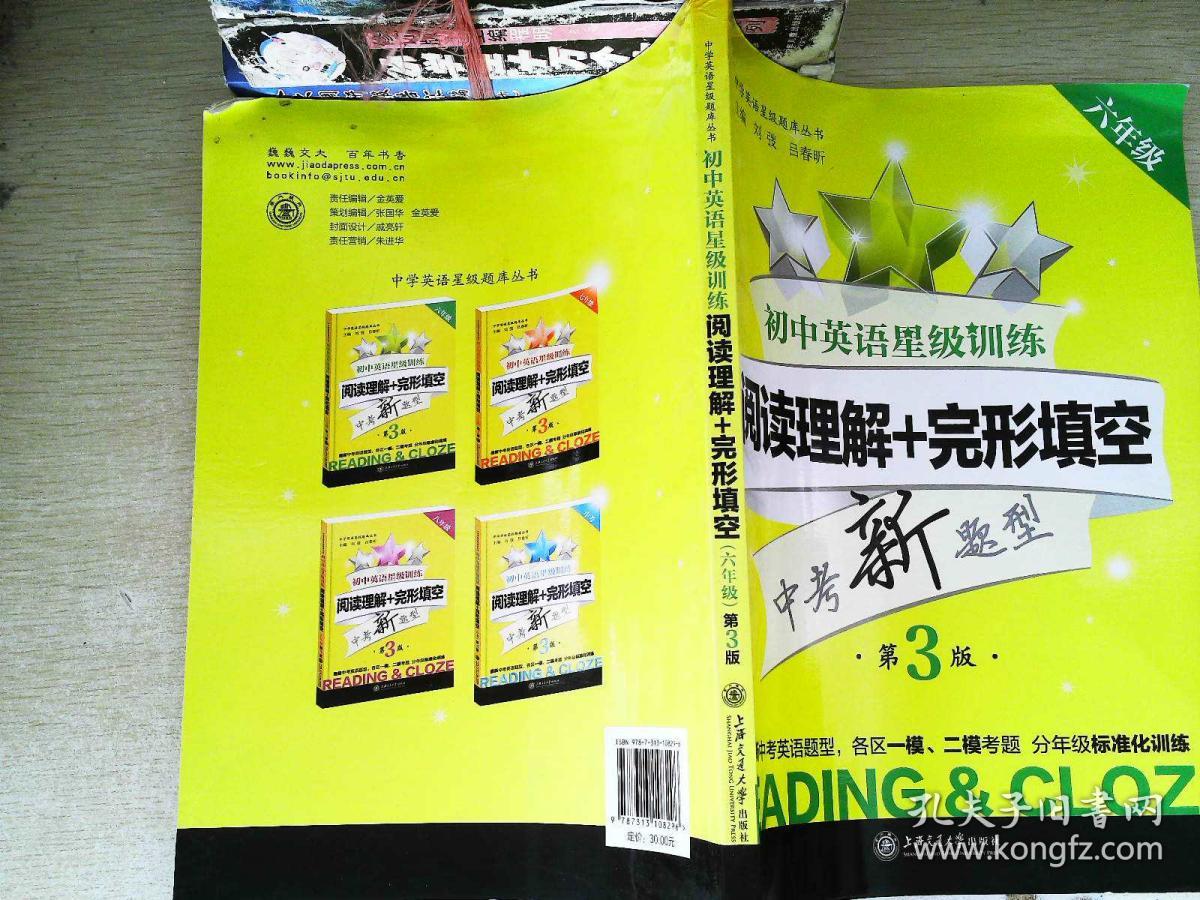 中学英语星级题库丛书 初中英语星级训练 阅读理解 完形填空 六年级第3版 孔夫子旧书网