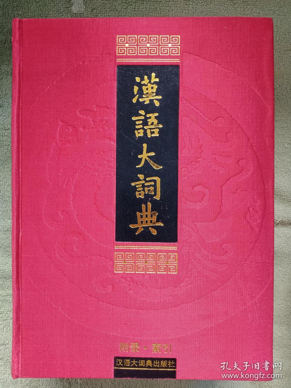 汉语大词典第二版全23册 孔夫子旧书网