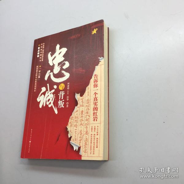 忠诚与背叛:告诉你一个真实的 红岩    一版 一印 9品     正版现货