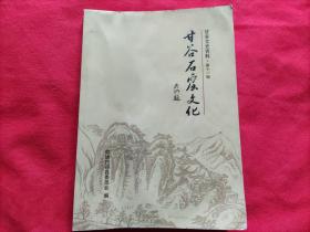 甘谷石窟文化：甘谷文史資料.第十一輯
