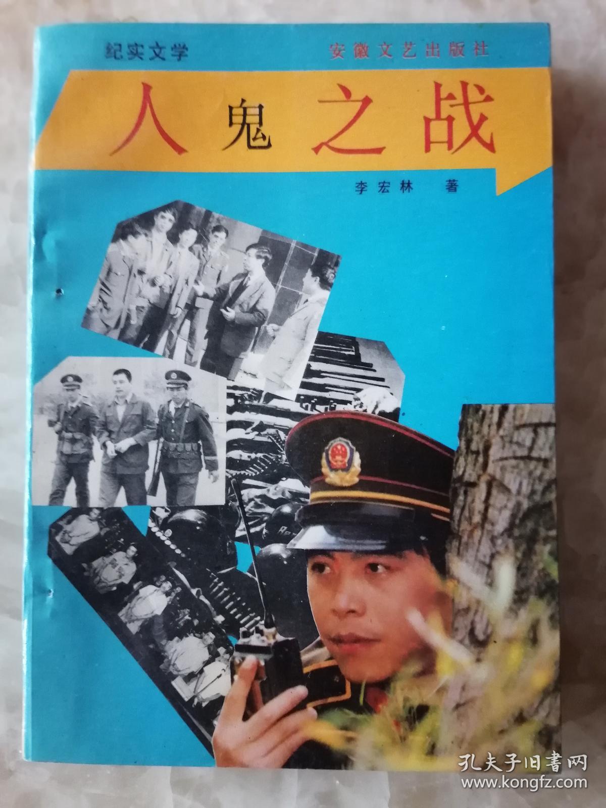 人鬼之战(纪实报告文学,包括营口盖县段氏兄弟流氓犯罪纪实,999大案)