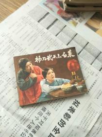 杨乃武与小白菜连环画