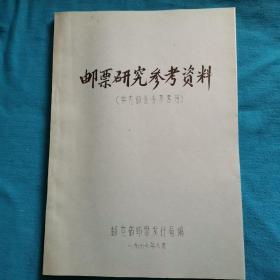 油印本  珍贵史料  邮票研究参考资料（供给业务参考用）1977年