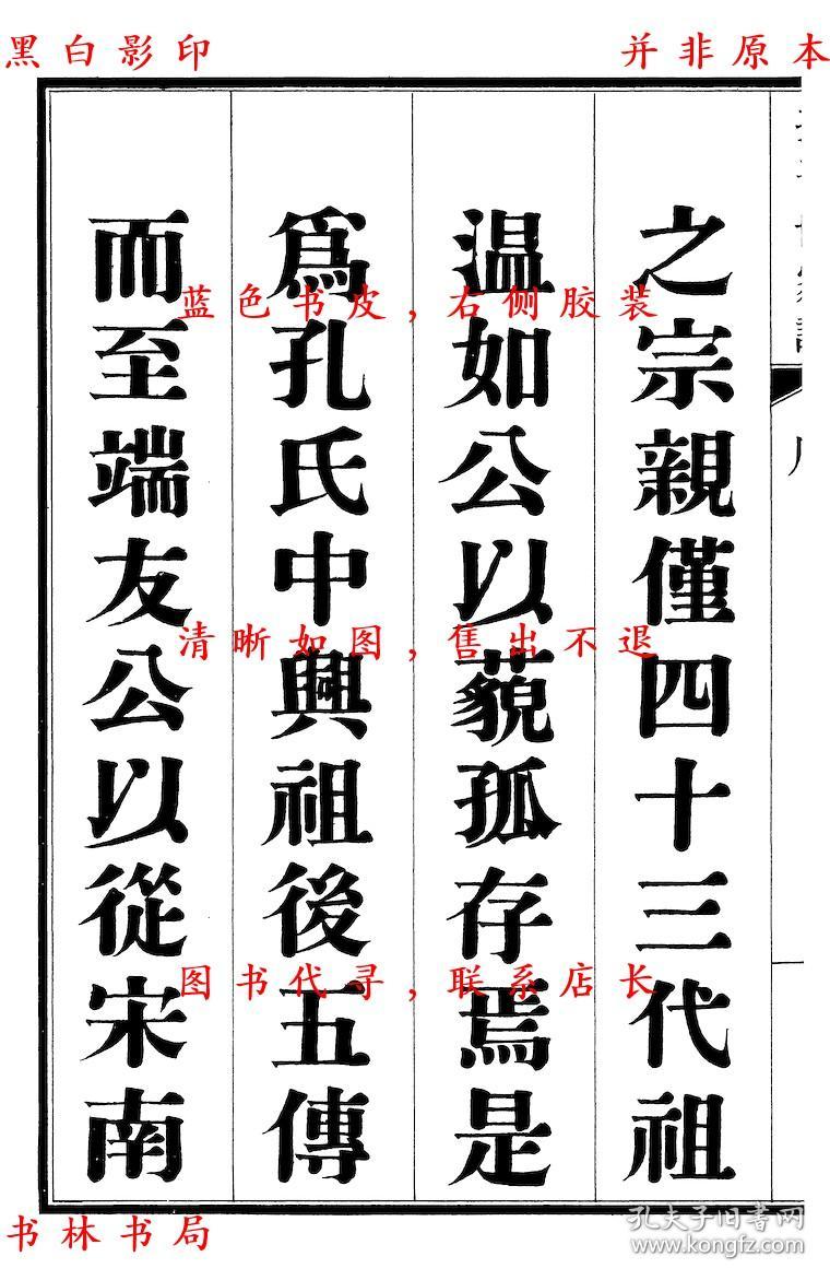 孔子世家谱-(民)孔德成修-民国铅印本(复印本)