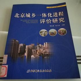 北京城乡一体化进程评价研究 2009