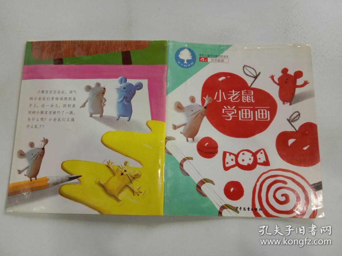 小老鼠学画画