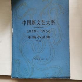 中国新文艺大系，中篇小集下册1949一1966