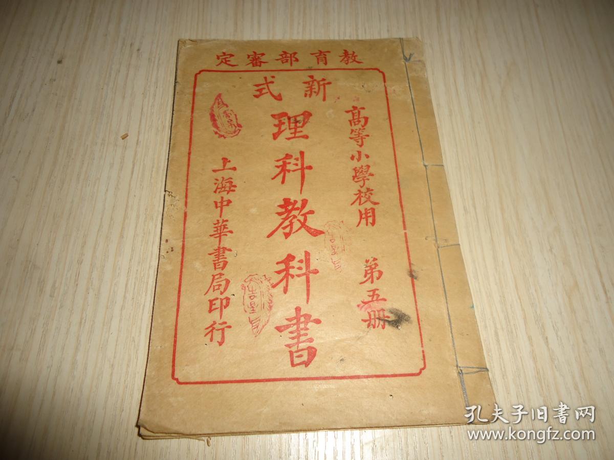 教育部审定 高等小学校用 新式理科教科书 第五册 多插图 孔夫子旧书网