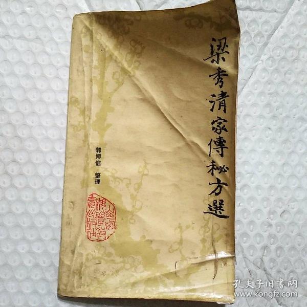 [梁秀清家传秘方选] 图书价格_书籍图片_网购评论_孔夫子旧书网