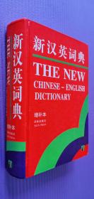 新汉英辞典（增补本 正版）
