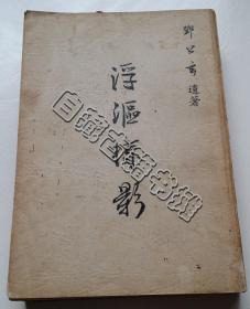 绝版好书《浮沤掠影》【平装】1979初版