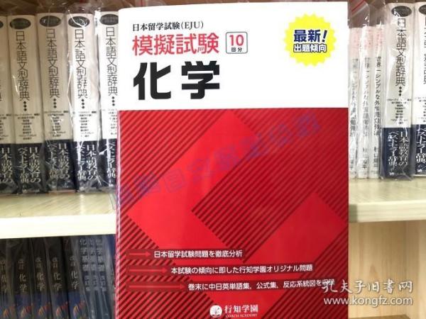 现货日版日本留学試験 Eju 模擬試験10回分化学日本留学考试 孔夫子旧书网