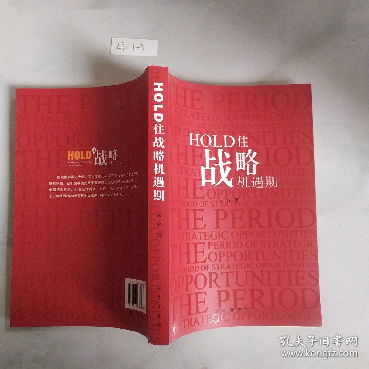 hold住战略机遇期