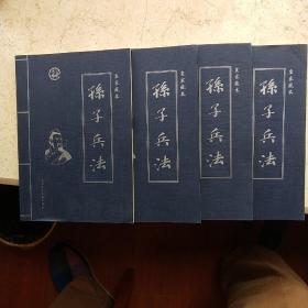 皇家藏本 孙子兵法1-4卷 （全四卷 ）