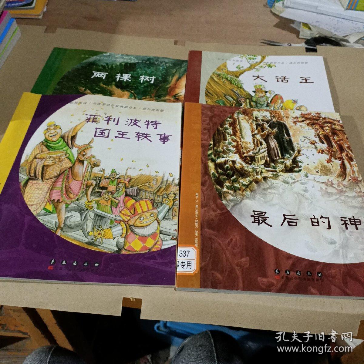 法国绘本小说:最后的神十大话王十两棵树十菲利波特国王轶事