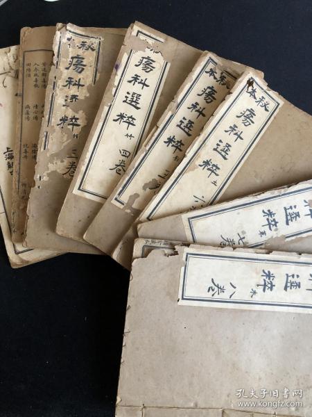 秘本  疡 科 选粹 八卷
