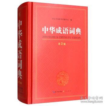 崇什么什么什么成语_成语故事图片(2)