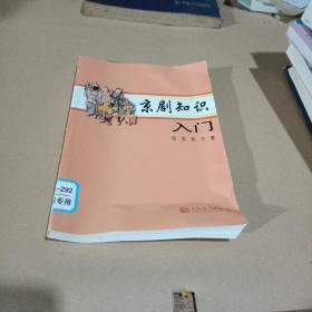 京剧知识入门
