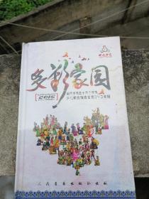 多彩的家园----当代中国五十六个民族少儿歌曲精选DVD专辑   （精装没拆塑封）