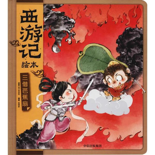 三借芭蕉扇(西游记绘本)
