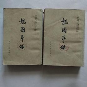 龙图耳录上下两册合售中国古典小说研究资料丛书一版一印简体竖版馆藏