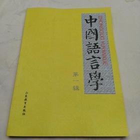 中国语言学.第一辑