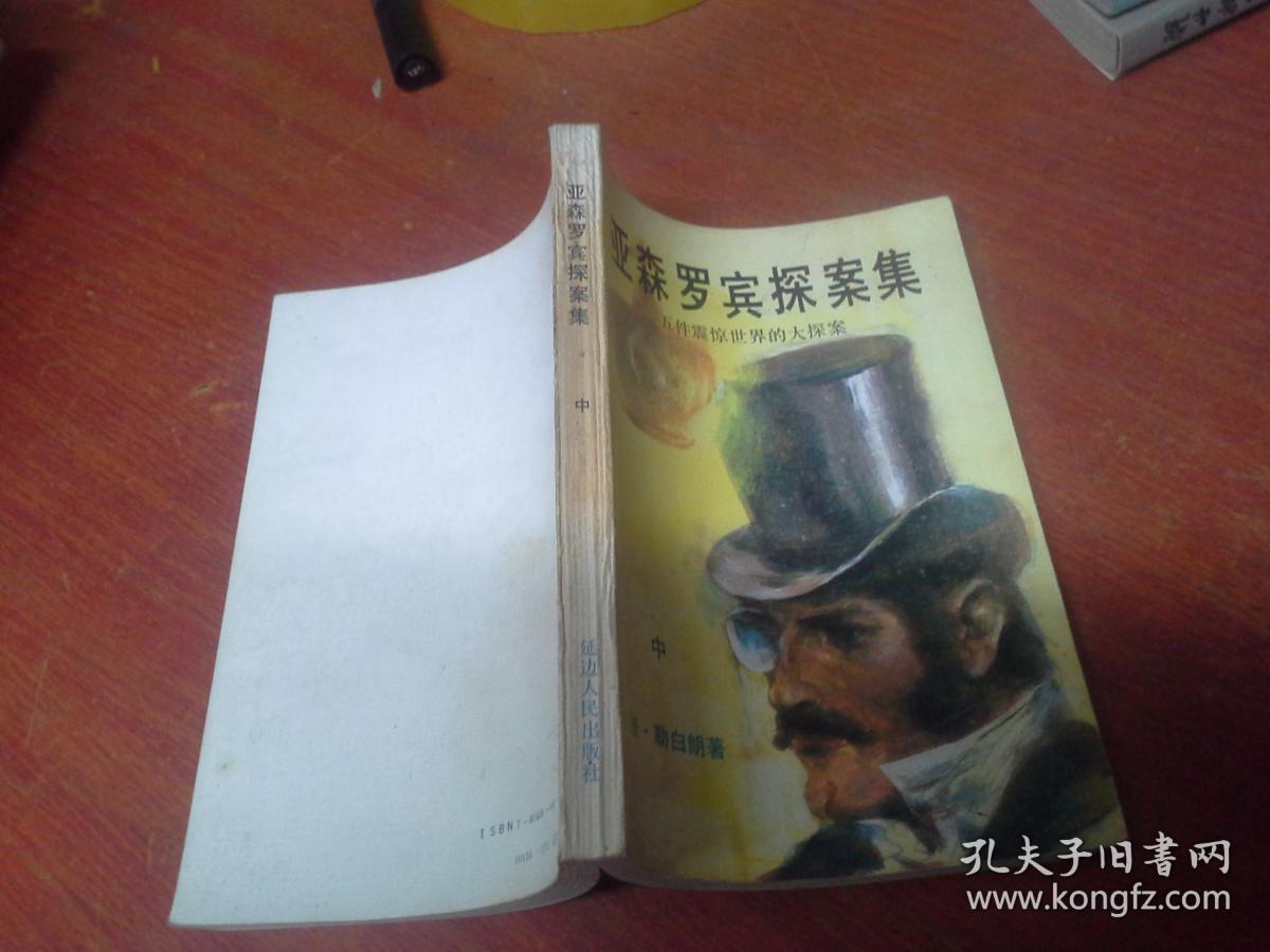 亚森罗宾探案全集 法莫里斯 卢布朗 孔夫子旧书网