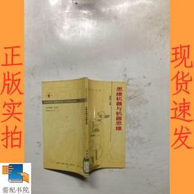 思维机器与机器思维