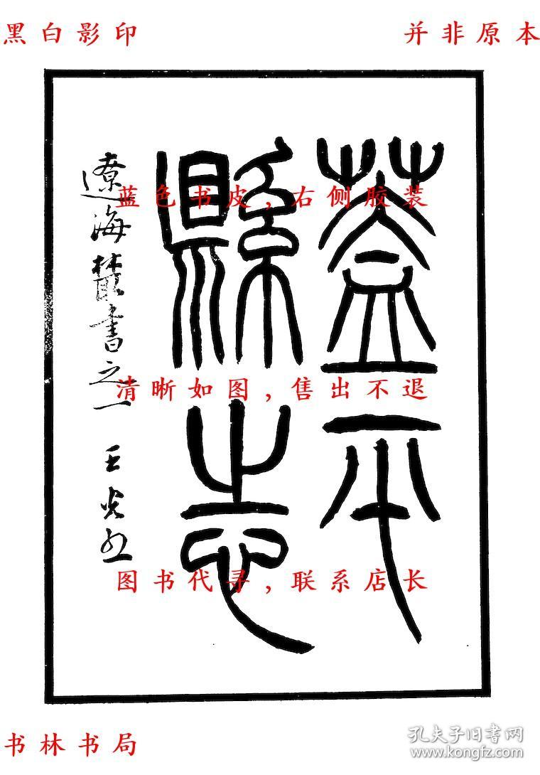 盖平县志 开原县志-(民)金毓黻辑-辽海丛书-民国辽海书社铅印本(复印