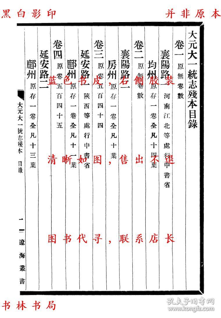 【复印件】大元大一统志-(民)金毓黻辑-辽海丛书-民国辽海书社铅印本