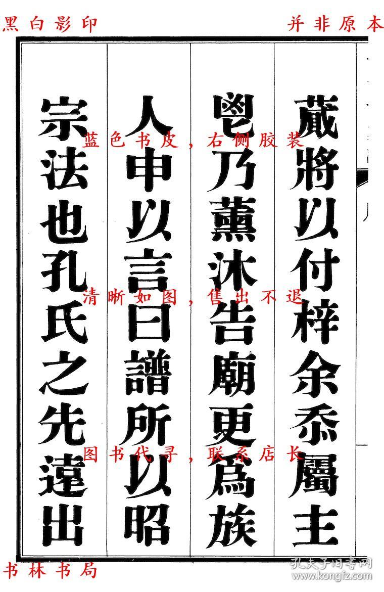 孔子世家谱-(民)孔德成修-民国铅印本(复印本)