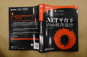 .NET平台下Web程序设计/