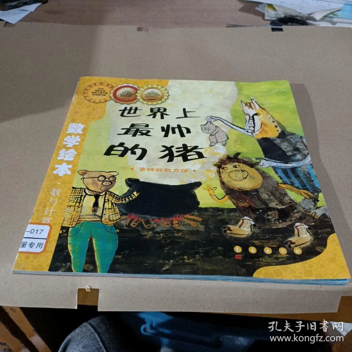 数学绘本·数与计算:世界上最帅的猪