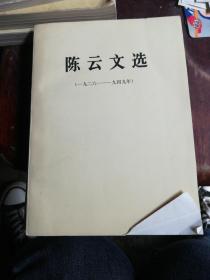 陈云文选(一九二六一一一九四九年)