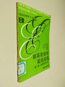 新英语教程，英语阅读第一册教师参考书B