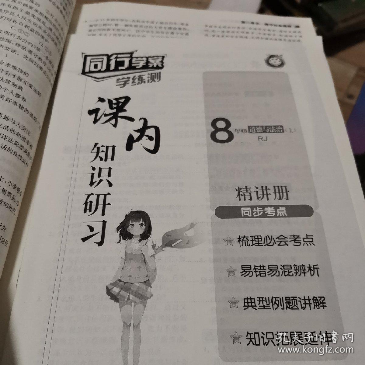 同行学案. 八年级上道德与法治