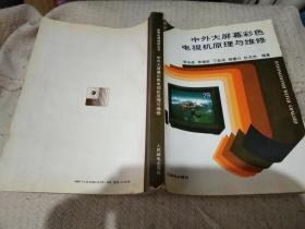 中外大屏幕彩色電視機原理與維修