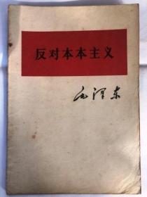反对本本主义（32开 人民出版社 1964年8月南京第1次印刷  9品