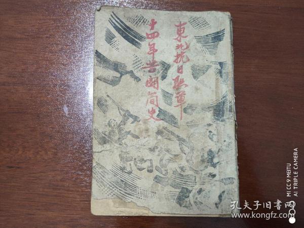《东北抗日联军十四年苦斗简史》民国35年版