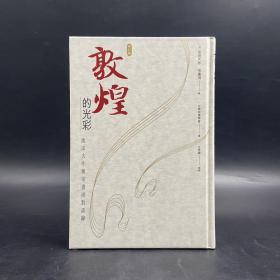 香港三联书店版  （日）池田大作、常书鸿《敦煌的光彩：池田大作與常書鴻對談錄（修訂版）》（大32开 精装）