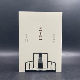 香港三联书店版  赵广超 《一章木椅》（16开 锁线胶订）