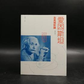 香港三联书店版  宓正《愛因斯坦及其相對論（修訂版）》（大32开 锁线胶订）