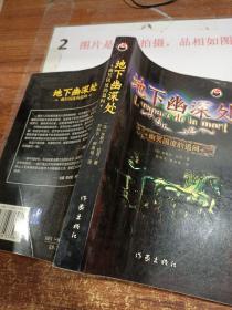 地下幽深处：幽幂国度的追问     平装