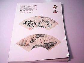 翰海四季2020（第101期）拍卖会 咏摺叠扇——中国书画·扇画专场