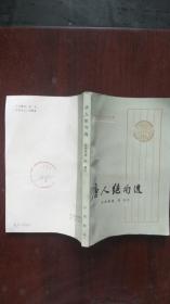 唐人绝句选 中华书局