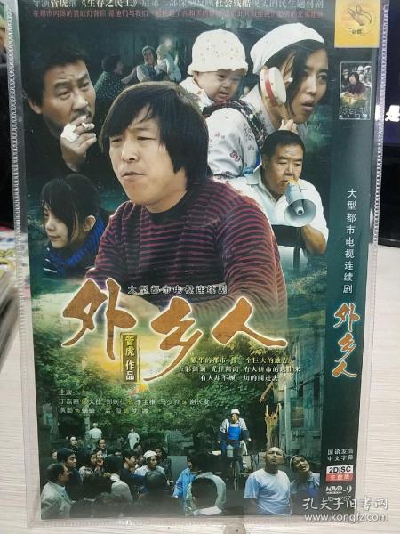 外乡人 dvd电视剧黄渤 丁嘉丽 郑则仕作者:管虎导演装帧:其他365书店河南