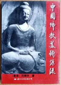 中国佛教美术源流（1996年插图版一版一印图文并茂正版现货，参见实拍保真图片）