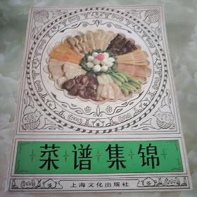 菜谱集锦 上海文化出版社 20开精装本